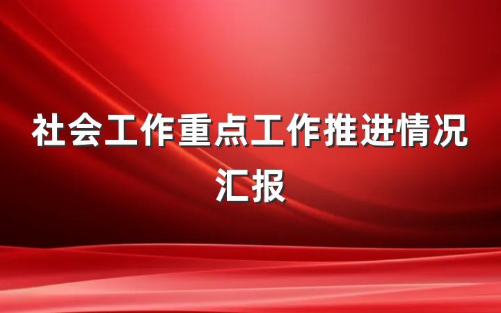 社会工作重点工作推进情况汇报