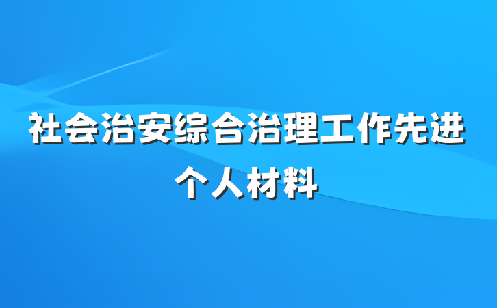 社会治安综合治理工作先进个人材料