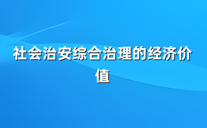 社会治安综合治理的经济价值