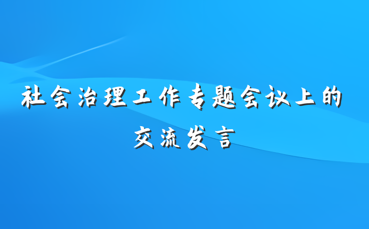 社会治理工作专题会议上的交流发言