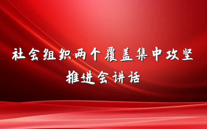 社会组织两个覆盖集中攻坚推进会讲话