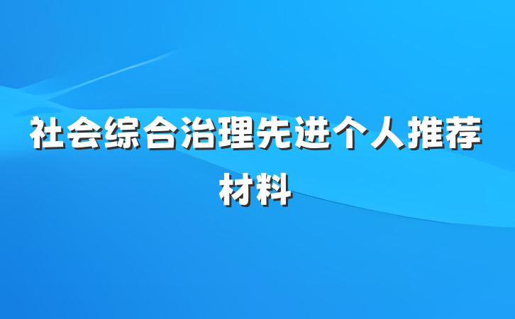 社会综合治理先进个人推荐材料