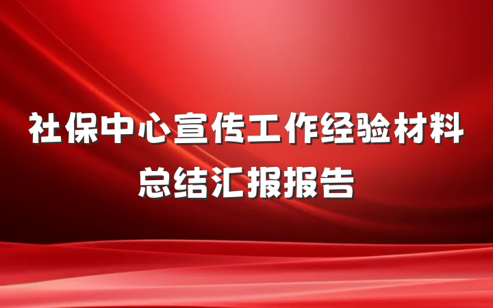 社保中心宣传工作经验材料总结汇报报告