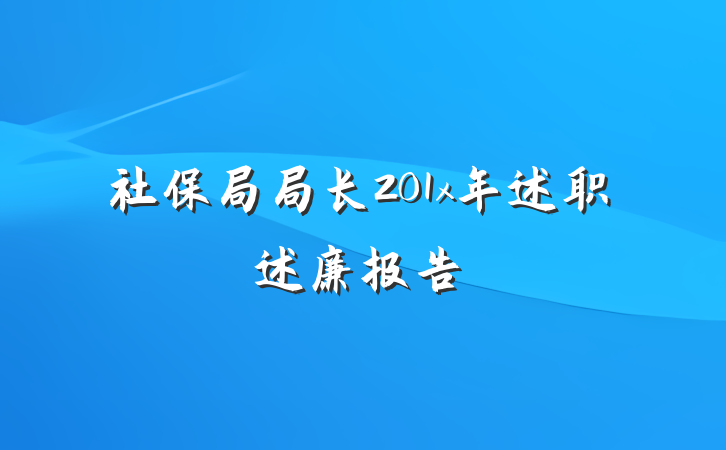 社保局局长201x年述职述廉报告