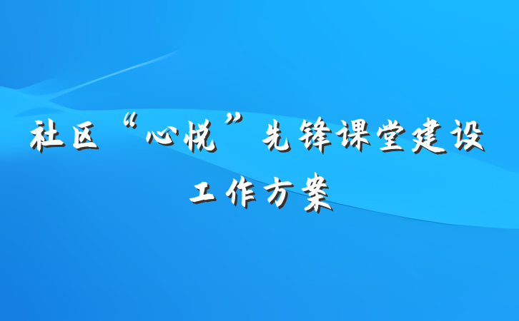 社区“心悦”先锋课堂建设工作方案