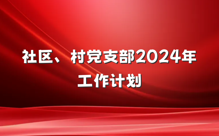社区、村党支部2024年工作计划