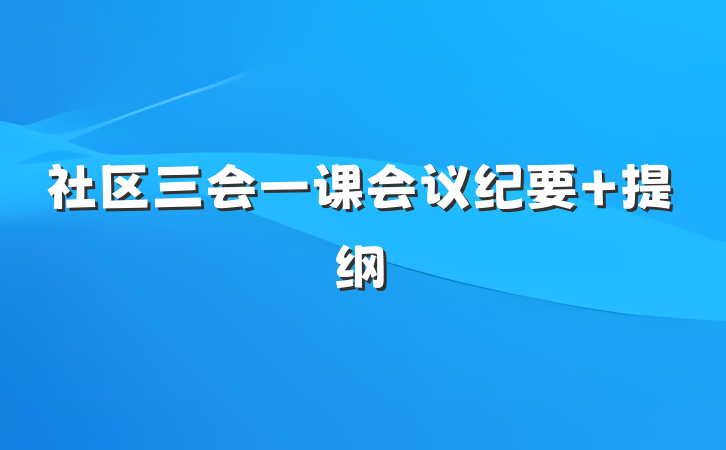 社区三会一课会议纪要 提纲