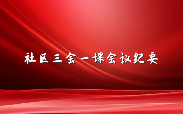 社区三会一课会议纪要
