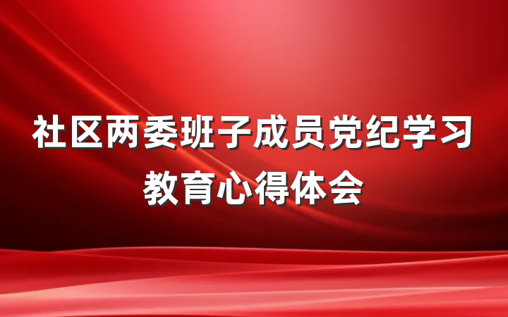 社区两委班子成员党纪学习教育心得体会