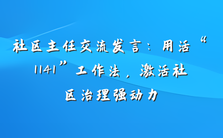 社区主任交流发言：用活“1141”工作法，激活社区治理强动力