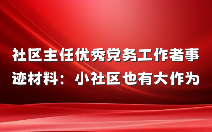 社区主任优秀党务工作者事迹材料：小社区也有大作为