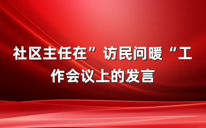 社区主任在”访民问暖“工作会议上的发言