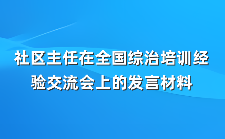 社区主任在全国综治培训经验交流会上的发言材料