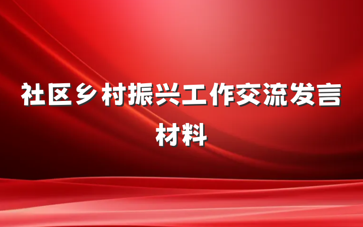 社区乡村振兴工作交流发言材料