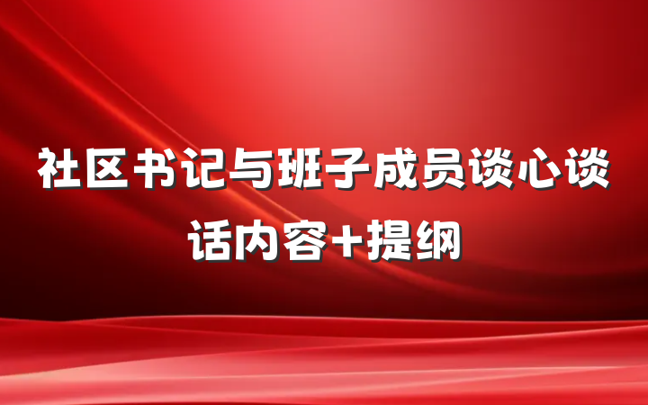 社区书记与班子成员谈心谈话内容 提纲