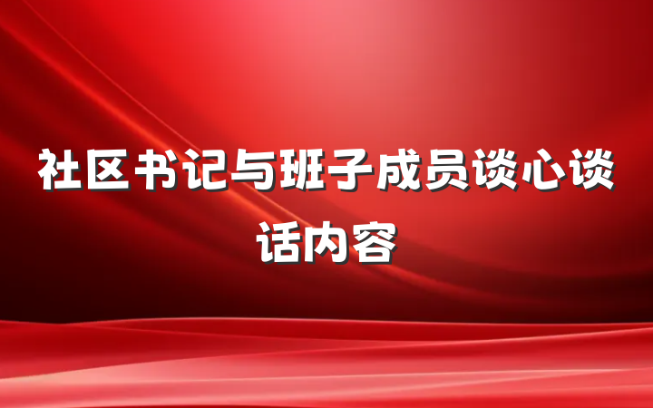 社区书记与班子成员谈心谈话内容