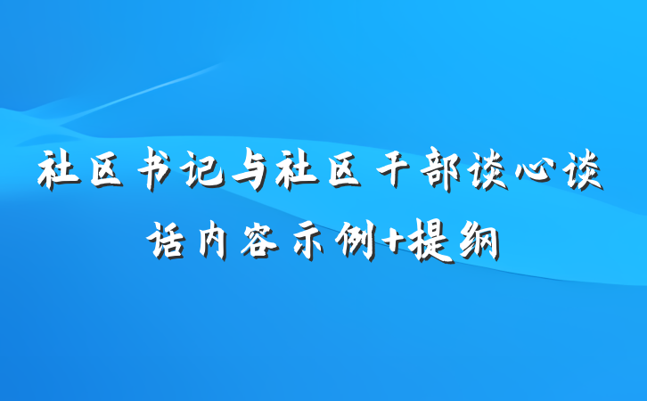 社区书记与社区干部谈心谈话内容示例 提纲