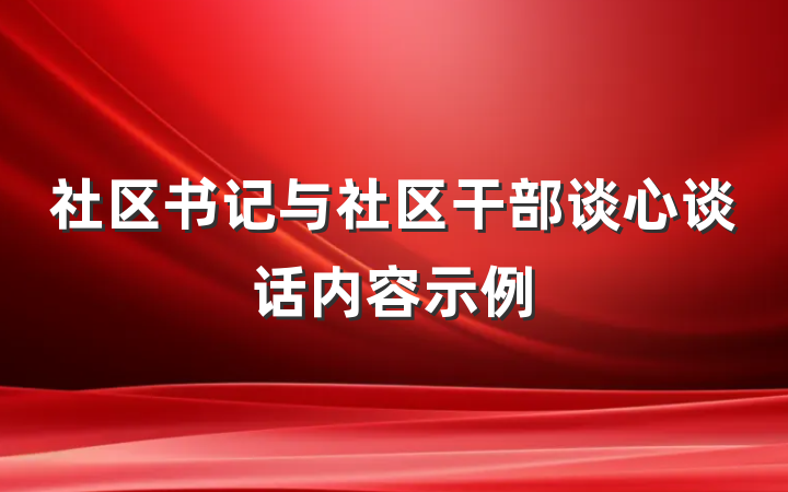 社区书记与社区干部谈心谈话内容示例