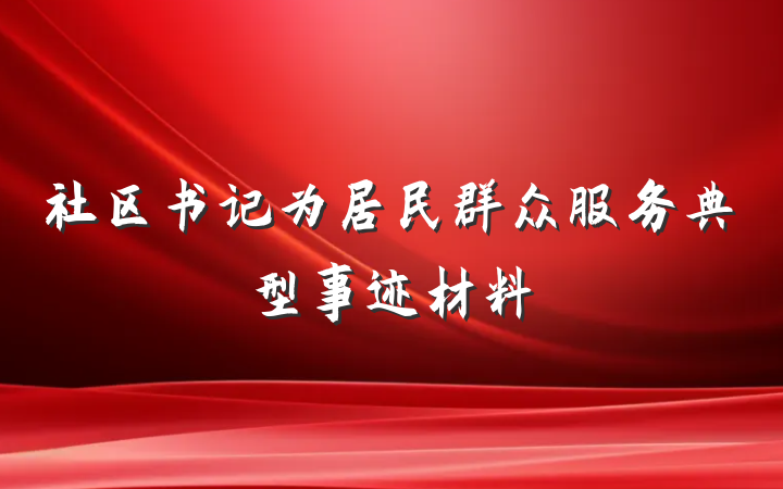 社区书记为居民群众服务典型事迹材料