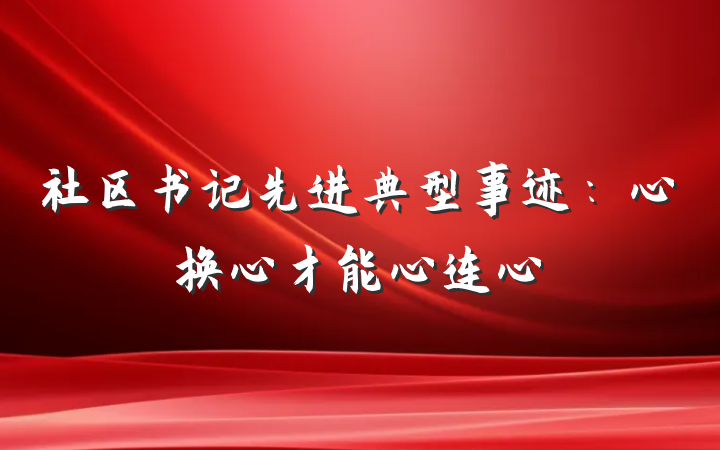 社区书记先进典型事迹：心换心才能心连心