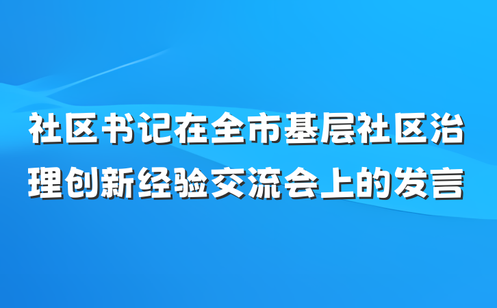 社区书记在全市基层社区治理创新经验交流会上的发言