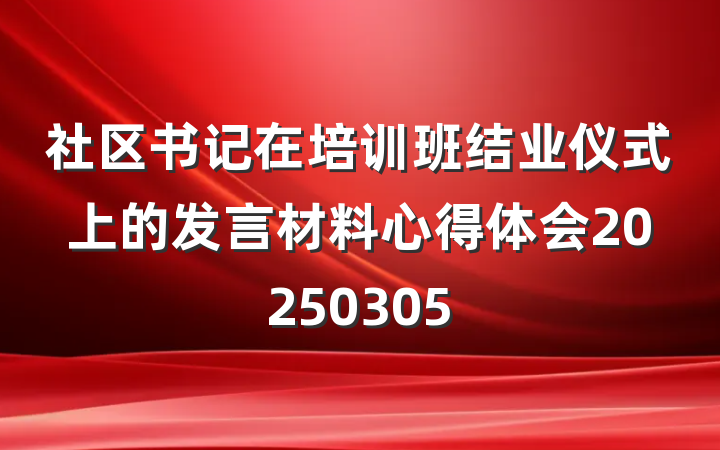 社区书记在培训班结业仪式上的发言材料心得体会20250305