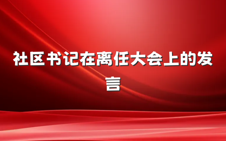 社区书记在离任大会上的发言