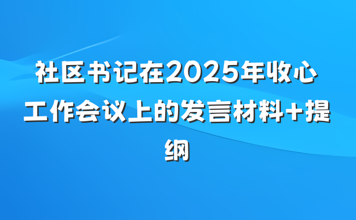 社区书记在2025年收心工作会议上的发言材料 提纲