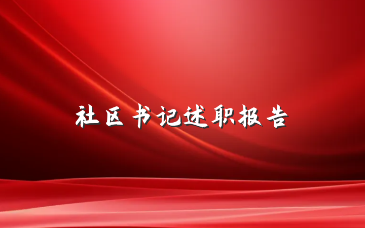 社区书记述职报告