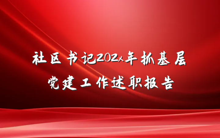 社区书记202x年抓基层党建工作述职报告