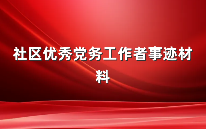 社区优秀党务工作者事迹材料