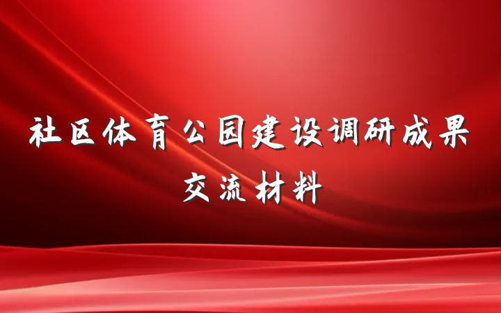 社区体育公园建设调研成果交流材料