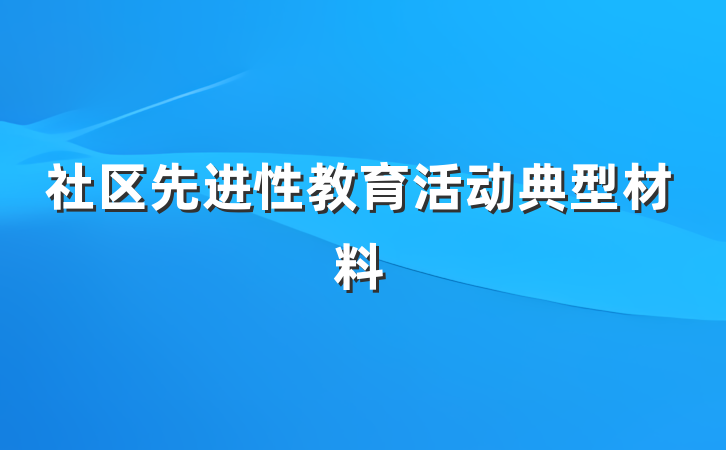 社区先进性教育活动典型材料