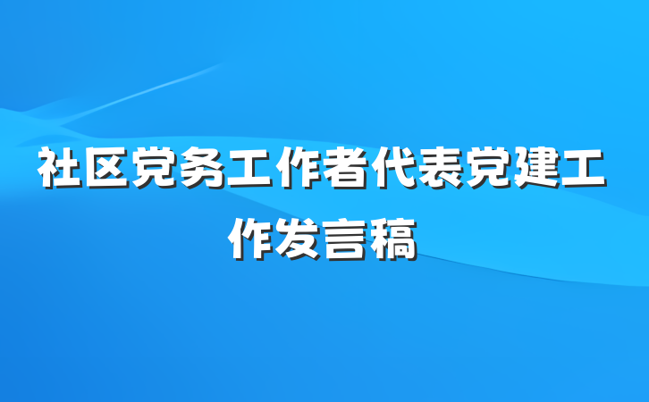 社区党务工作者代表党建工作发言稿