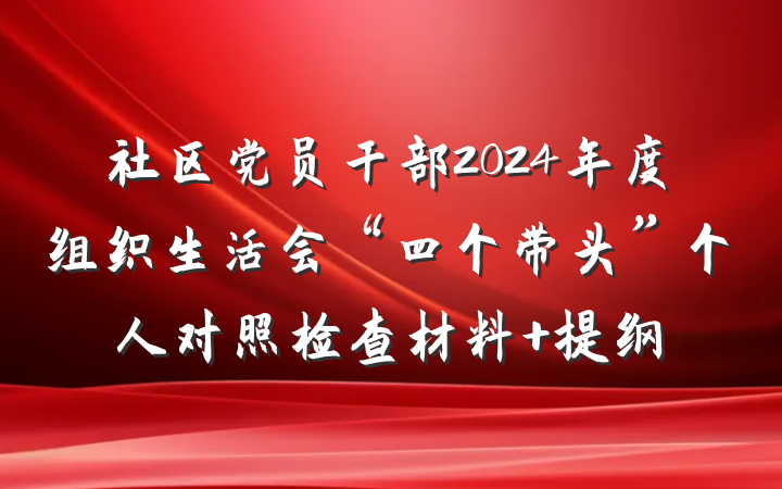 社区党员干部2024年度组织生活会“四个带头”个人对照检查材料 提纲