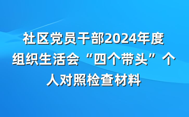 社区党员干部2024年度组织生活会“四个带头”个人对照检查材料