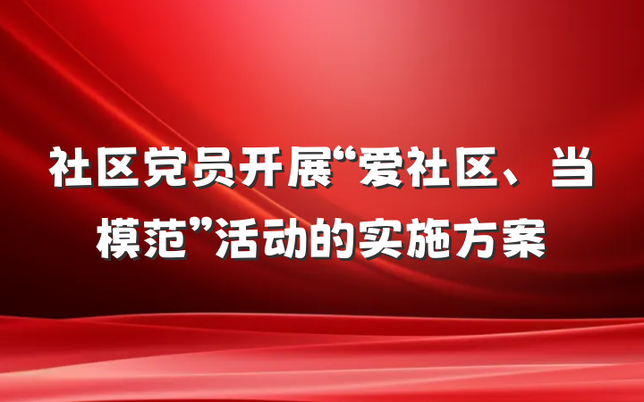 社区党员开展“爱社区、当模范”活动的实施方案
