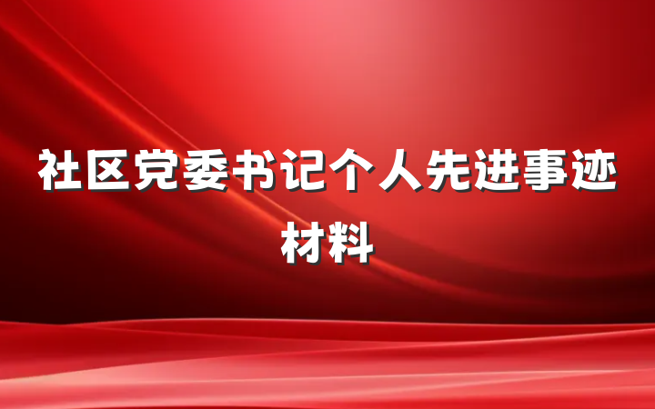 社区党委书记个人先进事迹材料