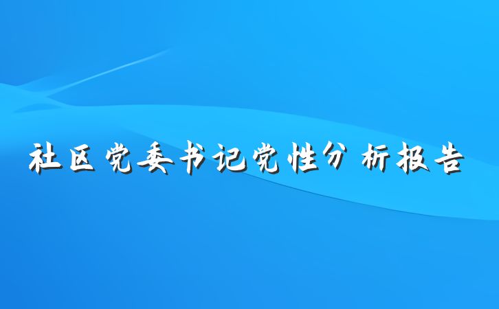 社区党委书记党性分析报告