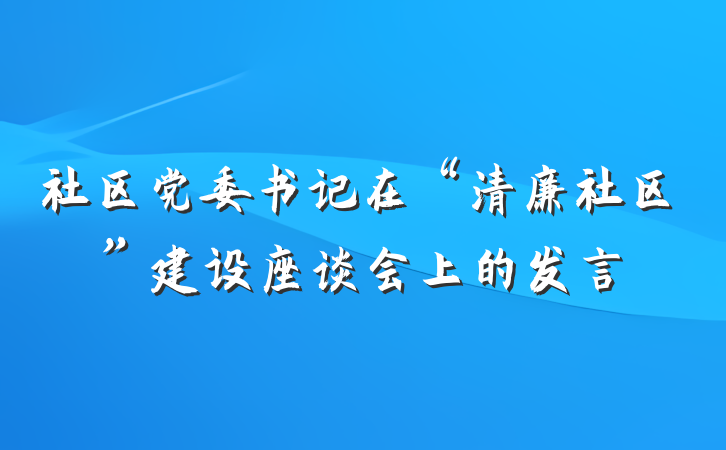 社区党委书记在“清廉社区”建设座谈会上的发言