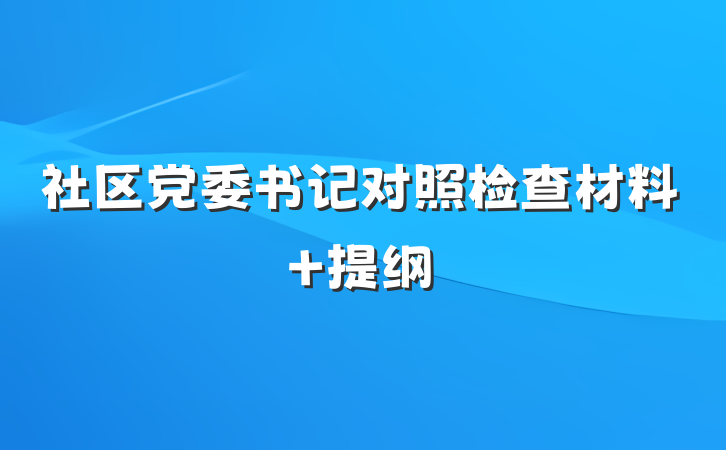社区党委书记对照检查材料 提纲