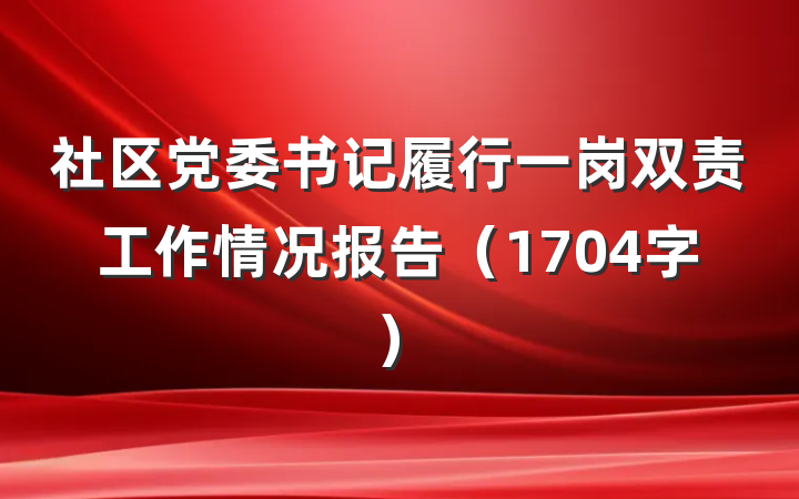 社区党委书记履行一岗双责工作情况报告（1704字）