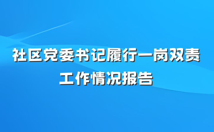 社区党委书记履行一岗双责工作情况报告