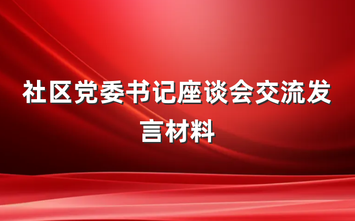 社区党委书记座谈会交流发言材料