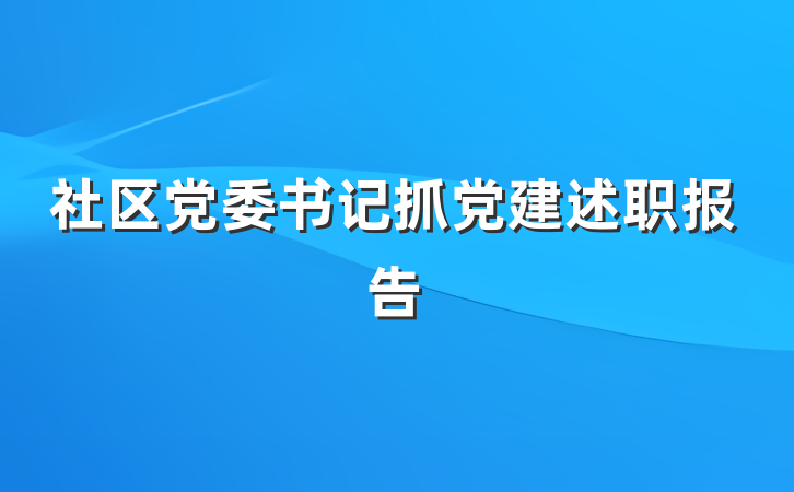 社区党委书记抓党建述职报告