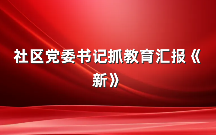 社区党委书记抓教育汇报《新》