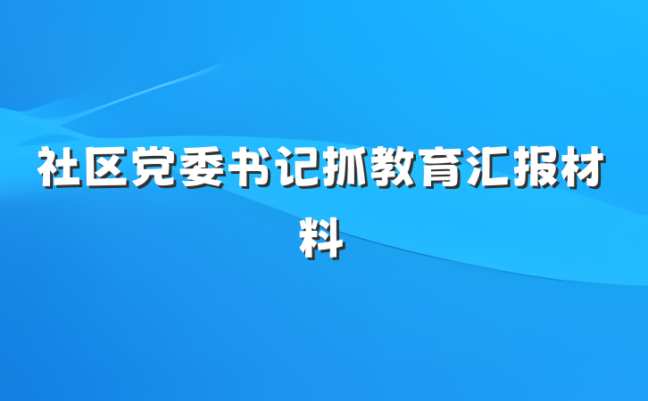 社区党委书记抓教育汇报材料