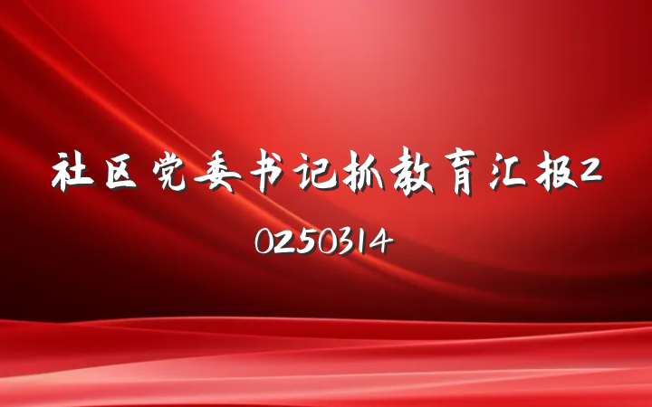 社区党委书记抓教育汇报20250314