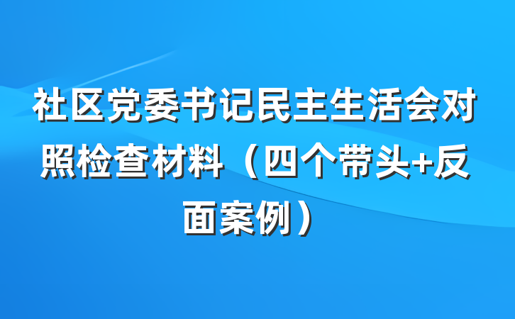 社区党委书记民主生活会对照检查材料（四个带头+反面案例）
