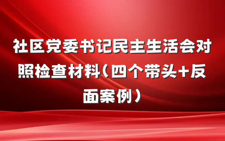 社区党委书记民主生活会对照检查材料（四个带头 反面案例）